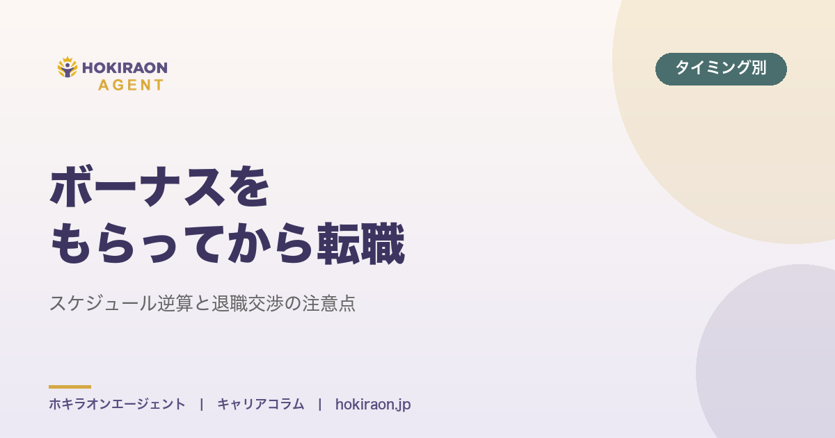 ボーナスをもらってから転職｜スケジュール逆算と退職交渉の注意点